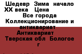 Шедевр “Зима“ начало ХХ века › Цена ­ 200 000 - Все города Коллекционирование и антиквариат » Антиквариат   . Тверская обл.,Бологое г.